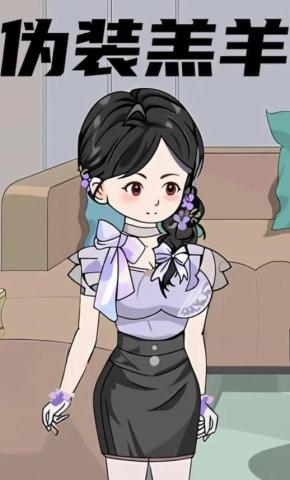 短剧《伪装羔羊》海报