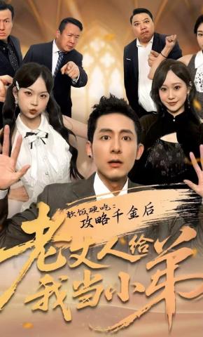 短剧《软饭硬吃：攻略千金后老丈人给我当小弟》海报