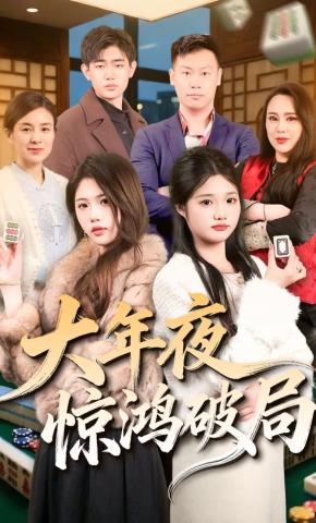 短剧《大年夜惊鸿破局》海报