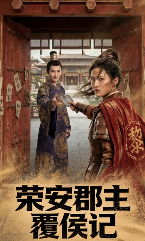 短剧《荣安郡主覆侯记》海报