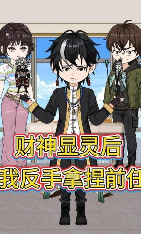 短剧《财神显灵后我反手拿捏前任》海报