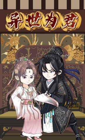 短剧《异世为君》海报