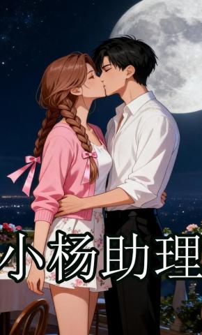 短剧《小杨助理》海报