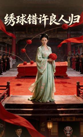 短剧《绣球错许良人归》海报