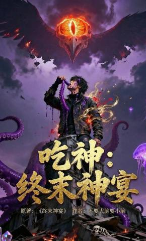 短剧《吃神：终末神宴》海报