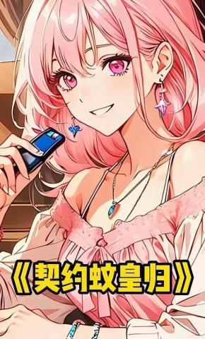 短剧《契约蚊皇归》海报