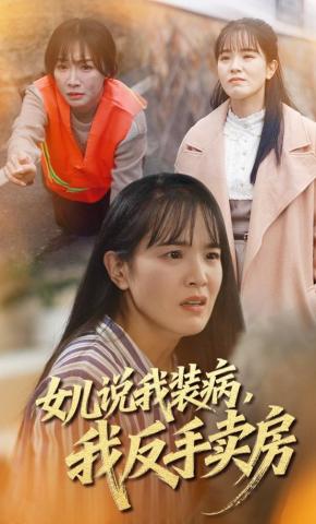 短剧《女儿说我装病，我反手卖房》海报