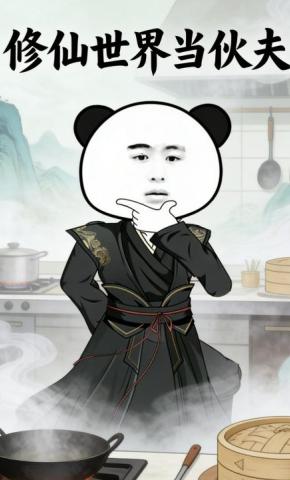 短剧《修仙世界当伙夫》海报