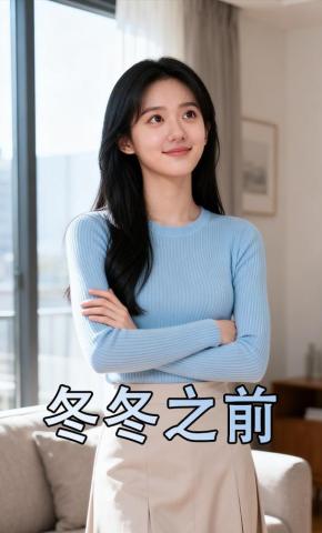 短剧《冬冬之前》海报