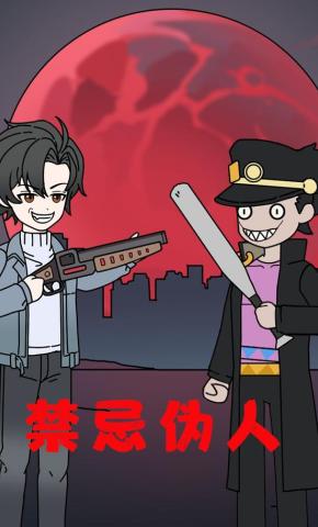 短剧《禁忌伪人》海报