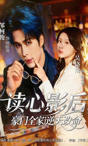 短剧《读心影后，豪门全家逆天改命》海报