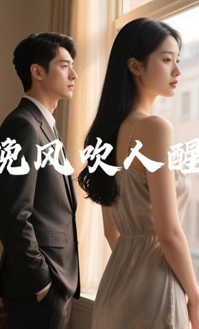 短剧《晚风吹人醒》海报