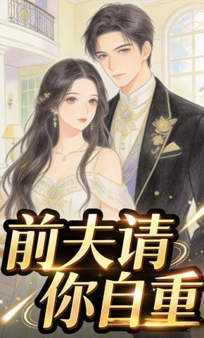 短剧《前夫请你自重》海报