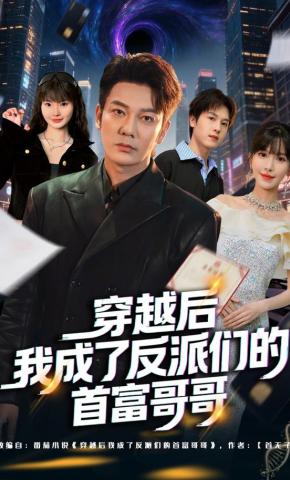 短剧《穿越后我成了反派们的首富哥哥》海报