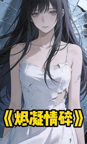 短剧《烬凝情碎》海报