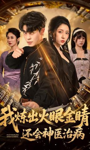 短剧《我炼出火眼金睛，还会神医治病》海报