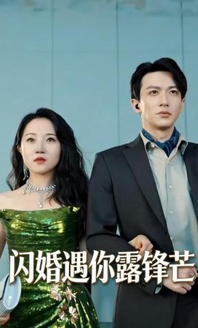 短剧《闪婚遇你露锋芒》海报