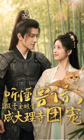 短剧《听懂兽语：假千金破案成大理寺团宠》海报