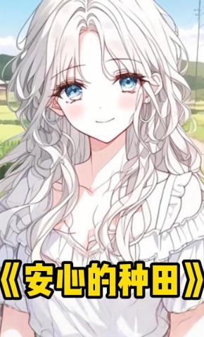 短剧《安心的种田》海报