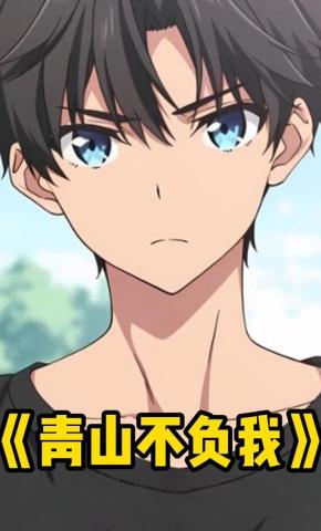 短剧《青山不负我》海报