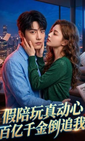 短剧《假陪玩真动心，百亿千金倒追我》海报