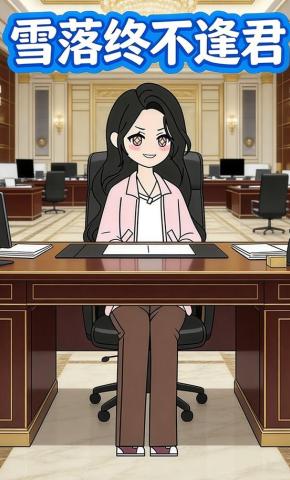 短剧《雪落终不逢君》海报