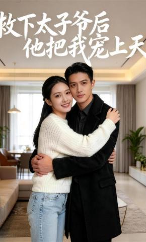 短剧《救下太子爷后他把我宠上天》海报