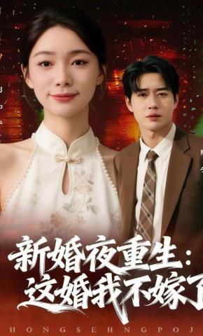 短剧《新婚夜重生：这婚我不嫁了》海报