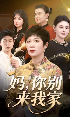 短剧《妈,你别来我家》海报
