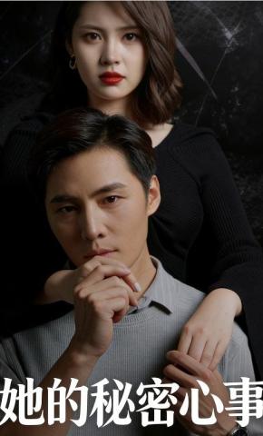 短剧《她的秘密心事》海报