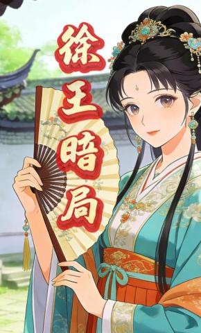 短剧《徐王暗局》海报