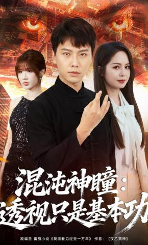 短剧《混沌神瞳：透视只是基本功》海报