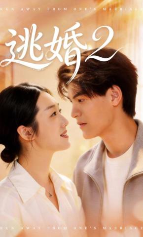 短剧《逃婚2》海报