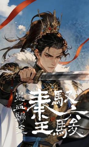 短剧《墨血归途：秦王驭六骏》海报