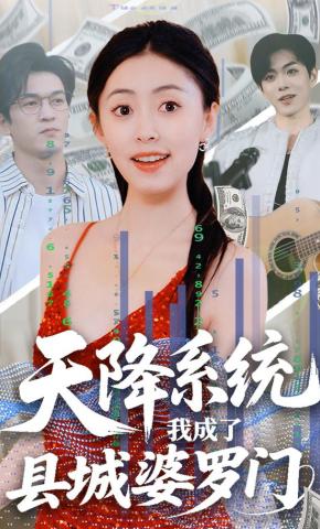 短剧《天降系统，我成了县城婆罗门》海报