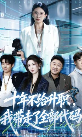 短剧《十年不给升职，我带走了全部代码》海报