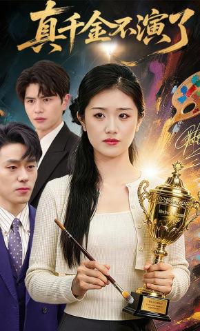 短剧《真千金不演了》海报