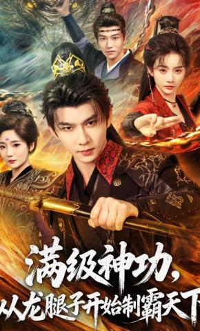 短剧《满级神功，从龙腿子开始制霸天下》海报