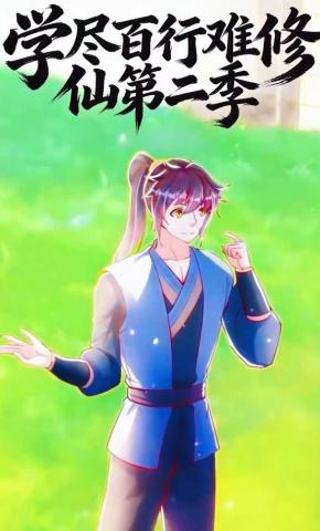 短剧《学尽百行难修仙第二季》海报