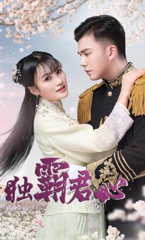 短剧《独霸君心》海报