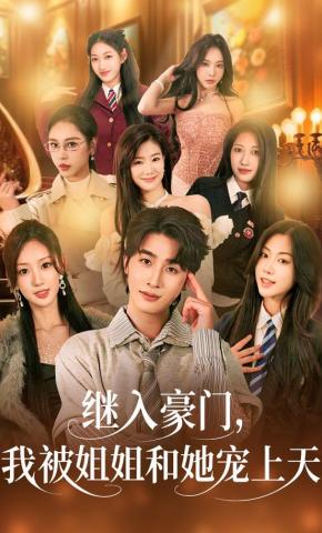 短剧《继入豪门，我被姐姐和她宠上天》海报