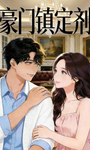 短剧《豪门镇定剂》海报