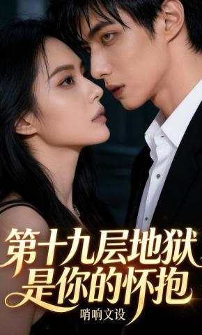 短剧《第十九层地狱是你的怀抱》海报