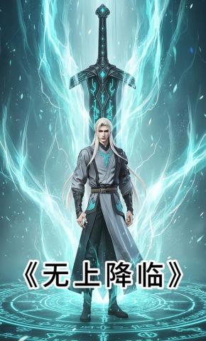 短剧《无上降临》海报