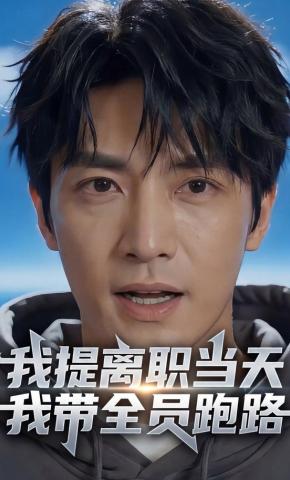 短剧《我提离职当天，我带全员跑路》海报