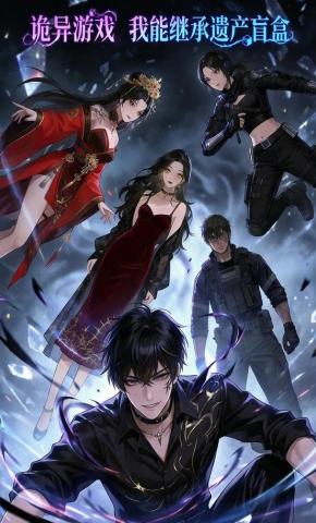 短剧《诡异游戏，我能继承遗产盲盒》海报