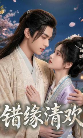 短剧《错缘清欢》海报