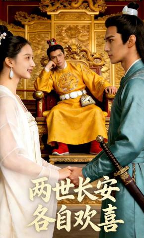 短剧《两世长安各自欢喜》海报