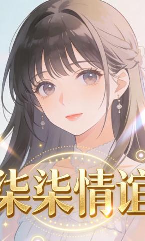 短剧《柒柒情谊》海报