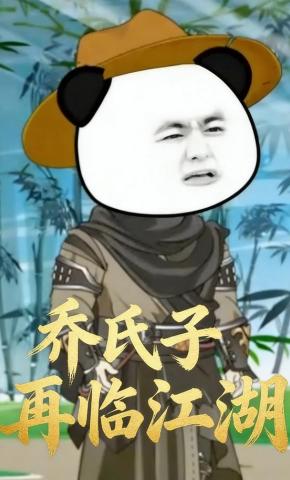 短剧《乔氏子再临江湖》海报